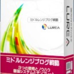 LUREAミドルレンジ