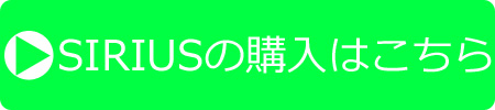 シリウス購入-2